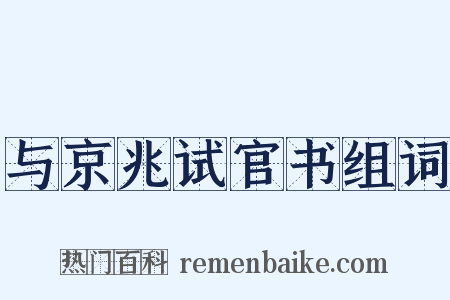 与京兆试官书组词是什么意思的图片